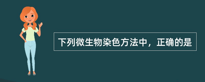 下列微生物染色方法中，正确的是