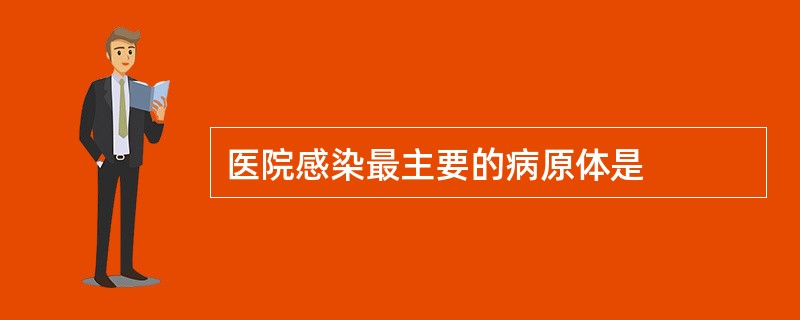 医院感染最主要的病原体是