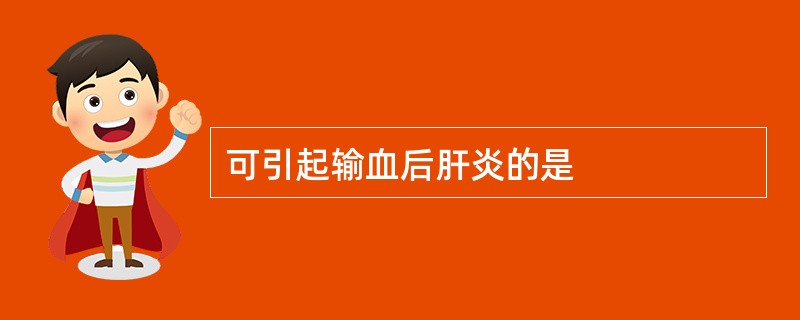 可引起输血后肝炎的是