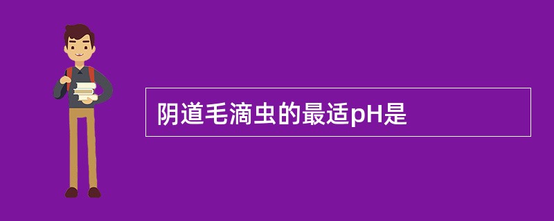 阴道毛滴虫的最适pH是