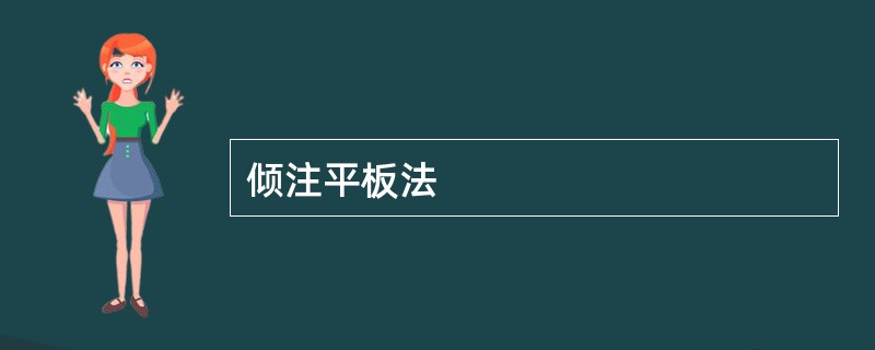 倾注平板法