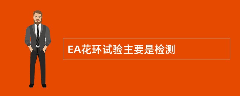 EA花环试验主要是检测