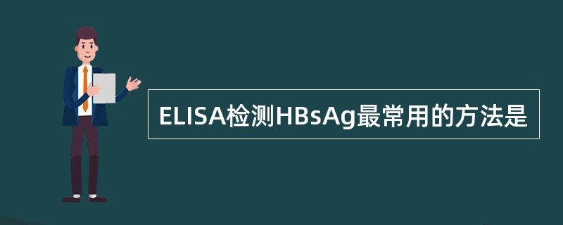 ELISA检测HBsAg最常用的方法是