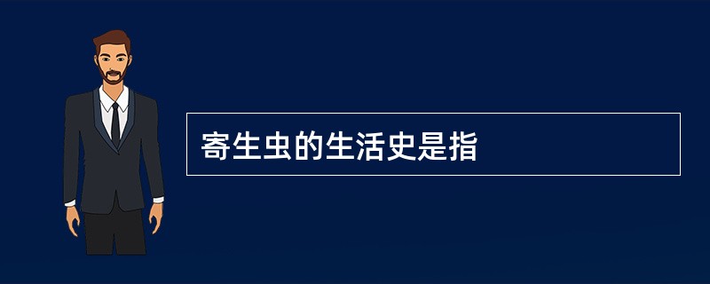 寄生虫的生活史是指