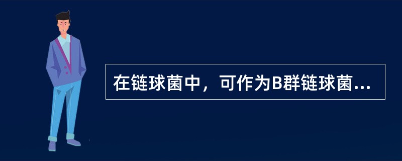 在链球菌中，可作为B群链球菌特异性鉴定的试验是