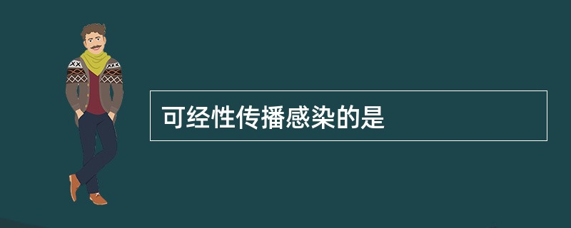 可经性传播感染的是