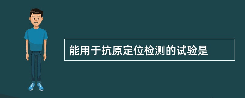 能用于抗原定位检测的试验是