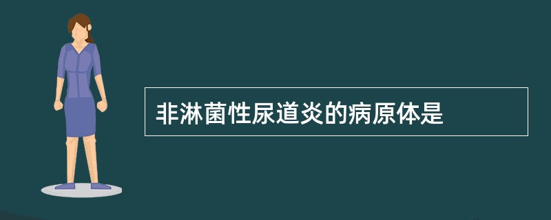 非淋菌性尿道炎的病原体是