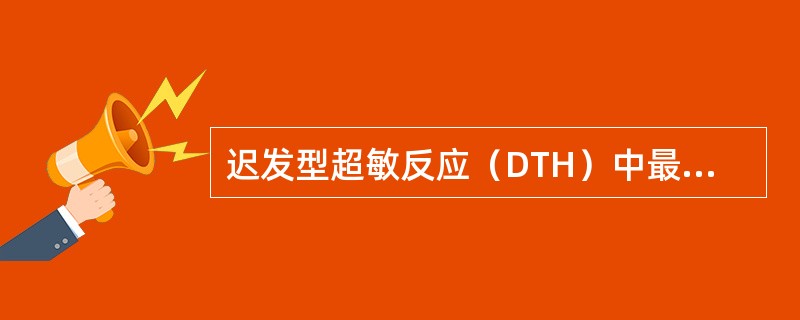 迟发型超敏反应（DTH）中最重要细胞是