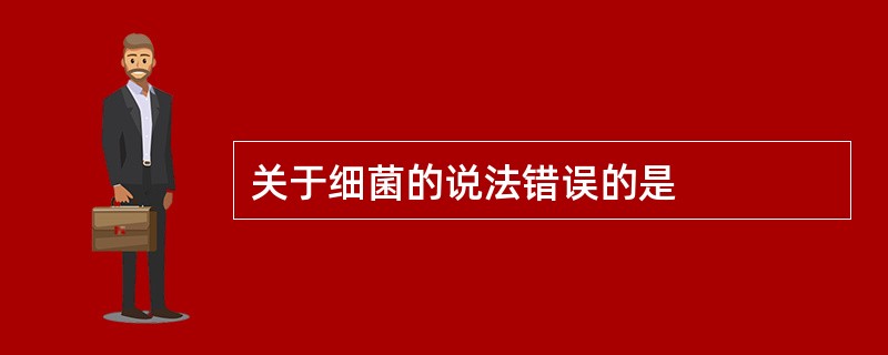 关于细菌的说法错误的是