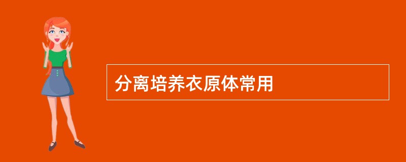 分离培养衣原体常用