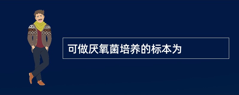 可做厌氧菌培养的标本为