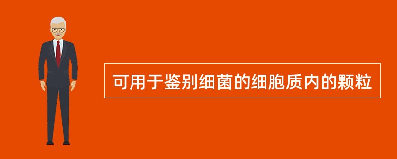 可用于鉴别细菌的细胞质内的颗粒