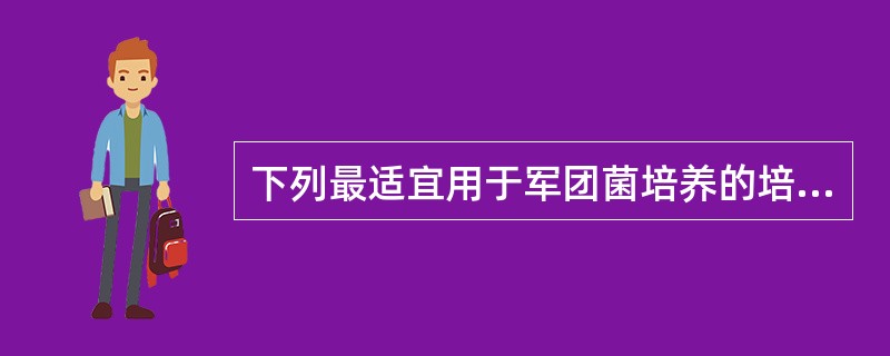 下列最适宜用于军团菌培养的培养基是