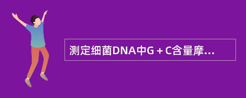 测定细菌DNA中G＋C含量摩尔百分比可作为