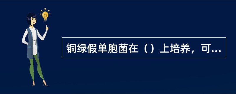 铜绿假单胞菌在（）上培养，可形成类似沙门菌的菌落