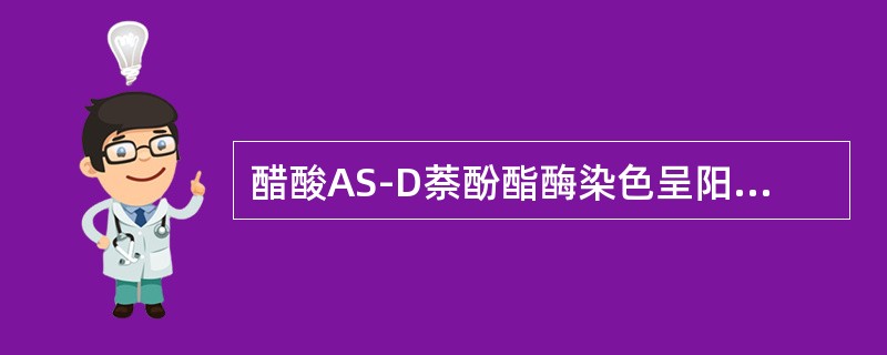 醋酸AS-D萘酚酯酶染色呈阳性，且受氟化钠抑制的细胞是