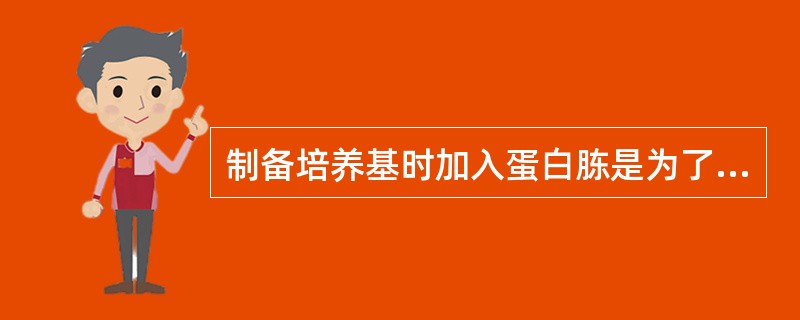 制备培养基时加入蛋白胨是为了给细菌生长繁殖提供