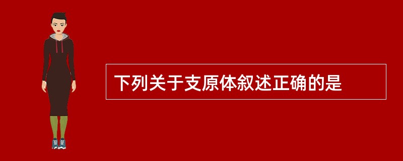 下列关于支原体叙述正确的是