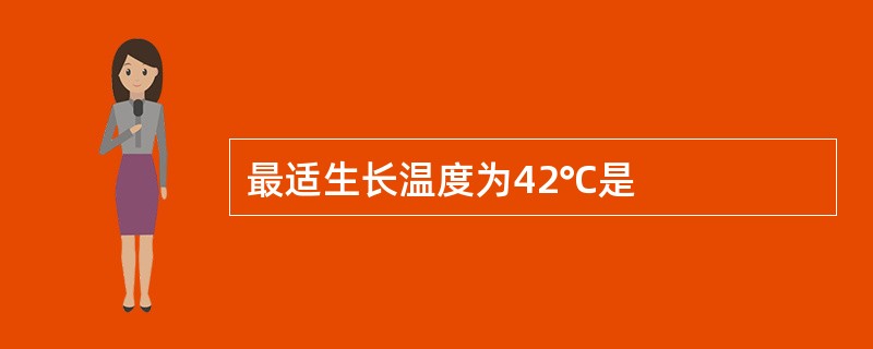 最适生长温度为42℃是