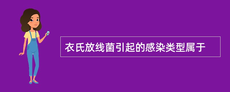 衣氏放线菌引起的感染类型属于
