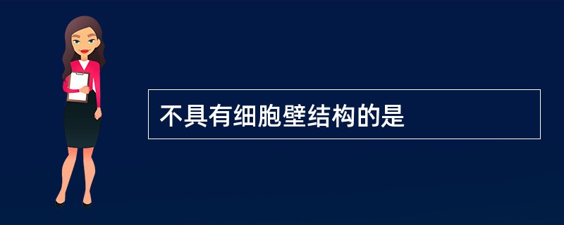 不具有细胞壁结构的是