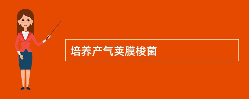 培养产气荚膜梭菌