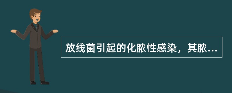 放线菌引起的化脓性感染，其脓液特征是