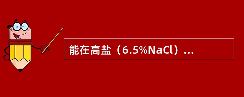 能在高盐（6.5%NaCl）、高碱（PH9.6）条件下和40%胆汁培养基上生长的细菌是