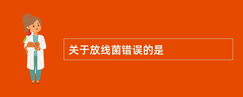 关于放线菌错误的是