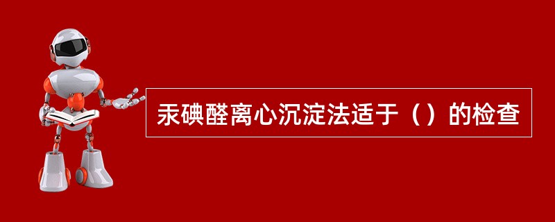 汞碘醛离心沉淀法适于（）的检查