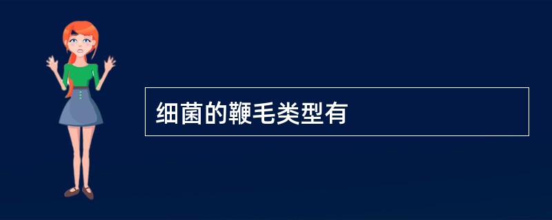 细菌的鞭毛类型有
