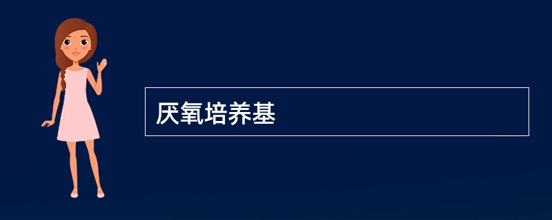 厌氧培养基