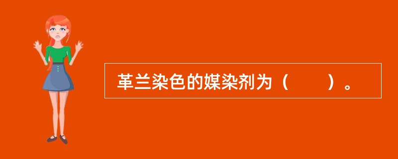  革兰染色的媒染剂为（　　）。