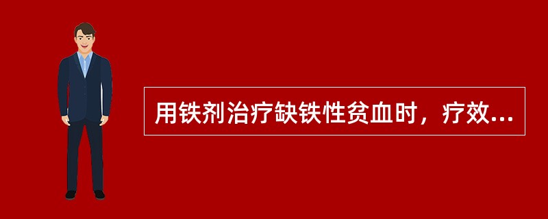 用铁剂治疗缺铁性贫血时，疗效观察的最早指标是