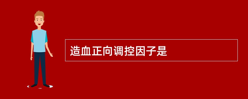 造血正向调控因子是