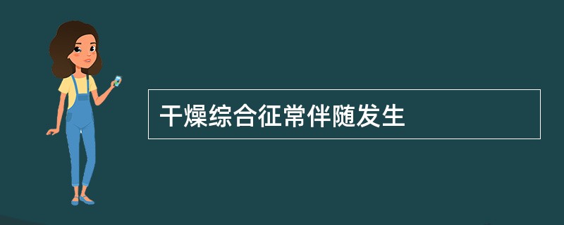 干燥综合征常伴随发生