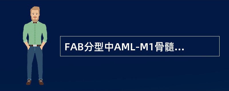 FAB分型中AML-M1骨髓中原始粒细胞比例是