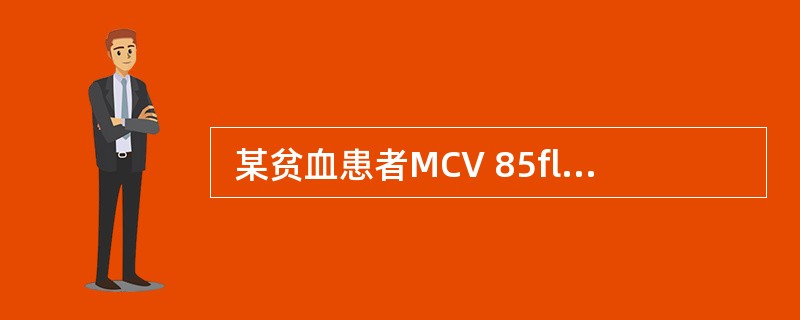  某贫血患者MCV 85fl，MCH 30pg，MCHC 340g/L，该患者贫血属于（　　）。