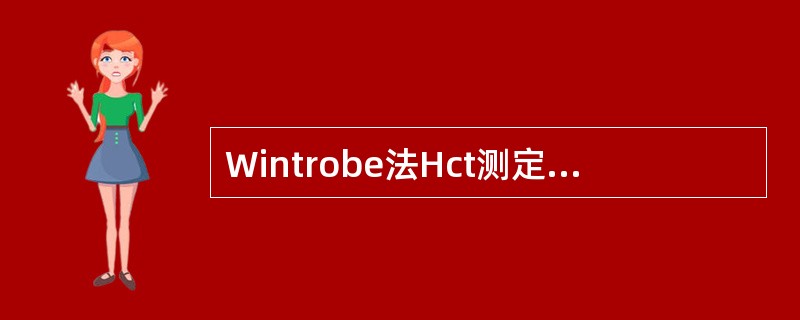 Wintrobe法Hct测定，女性参考范围为