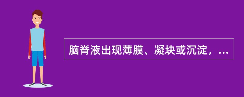 脑脊液出现薄膜、凝块或沉淀，其蛋白质含量超过