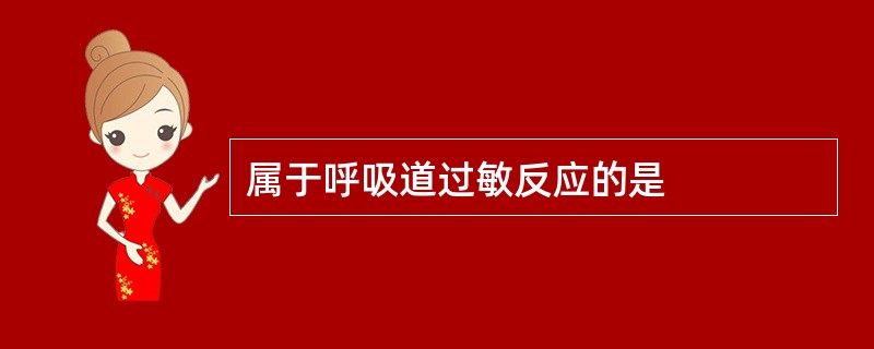 属于呼吸道过敏反应的是