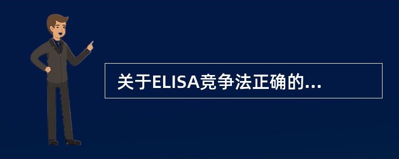  关于ELISA竞争法正确的是（　　）。