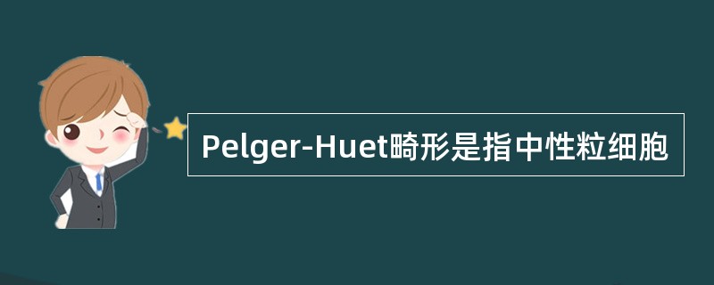 Pelger-Huet畸形是指中性粒细胞