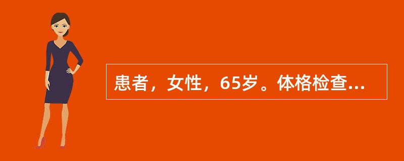 患者，女性，65岁。体格检查，X线、B超、心电图检查均无异常，患者无胃病史，近期未服用任何药物，其他状态良好，生化、尿常规等检查正常，但粪便OBT化学法阳性。<p class="Mso