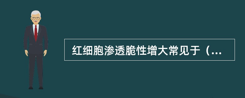  红细胞渗透脆性增大常见于（　　）。