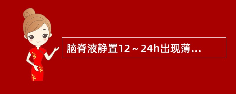 脑脊液静置12～24h出现薄膜，常见于（　　）。