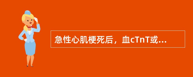 急性心肌梗死后，血cTnT或cTnI升高出现的时间是