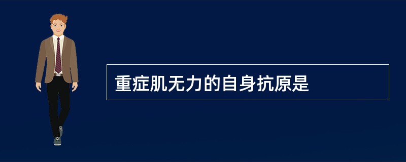 重症肌无力的自身抗原是
