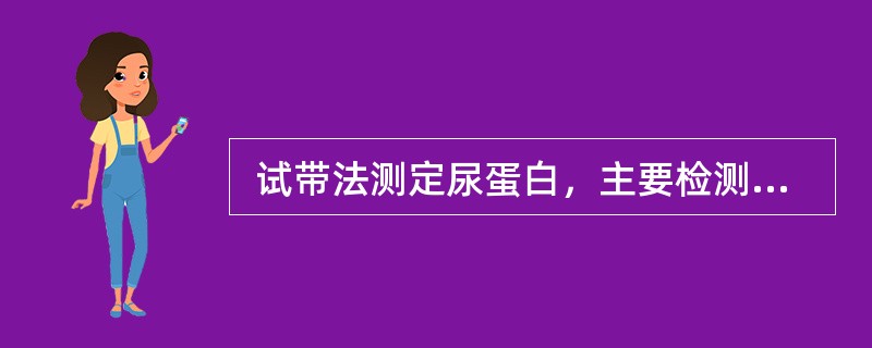  试带法测定尿蛋白，主要检测（　　）。